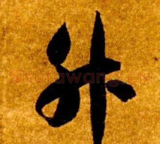 升字智永毛笔草书书法写法,摘自真草千字文