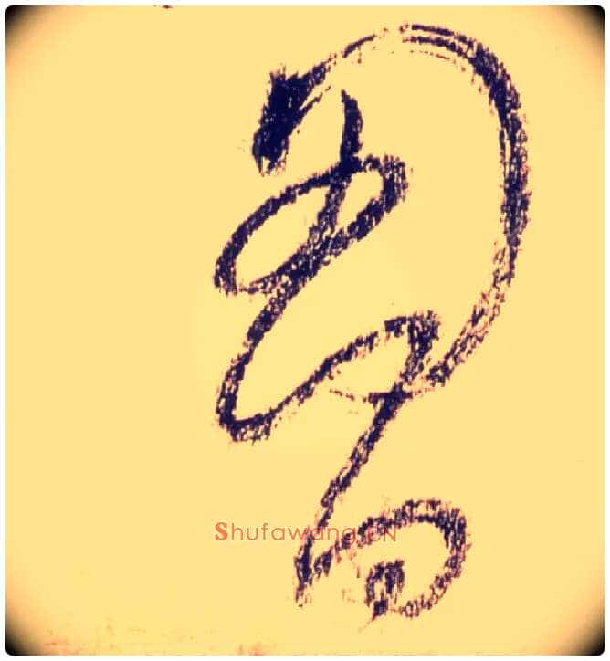 胸毛笔草书写法,摘自唐怀素自叙帖