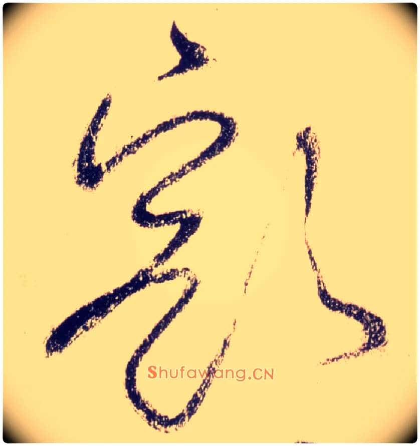 豁毛笔草书写法,摘自唐怀素自叙帖