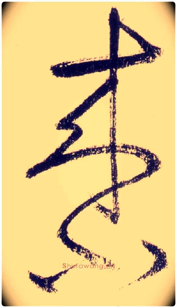 来小毛笔草书写法,摘自唐怀素自叙帖