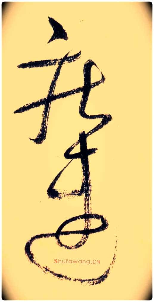 疾速毛笔草书写法,摘自唐怀素自叙帖