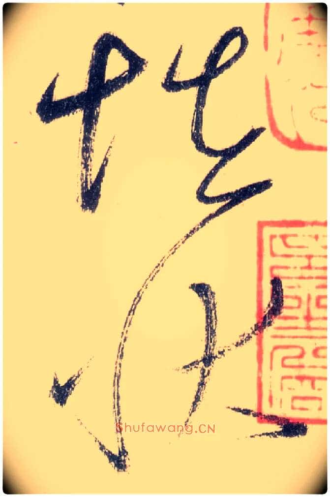怪状毛笔草书写法,摘自唐怀素自叙帖