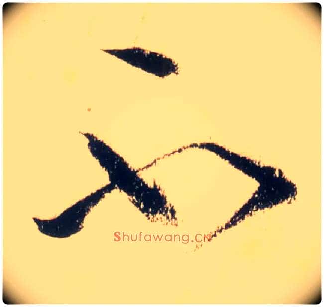 不毛笔草书写法,摘自唐怀素自叙帖