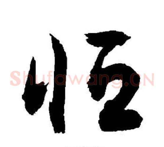 恒字敬世江毛笔草书写法,摘自敬世江毛笔草书作品
