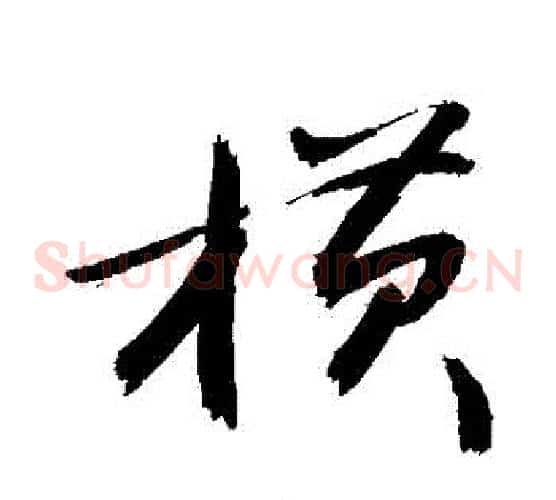 橫字敬世江毛笔草书写法,摘自敬世江毛笔草书作品