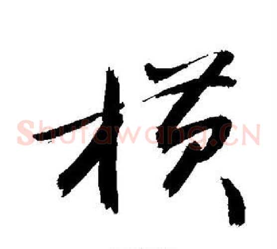 横字敬世江毛笔草书写法,摘自敬世江毛笔草书作品