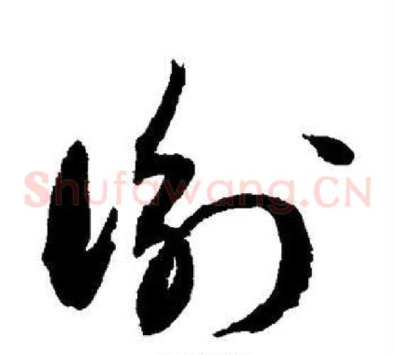 衡字敬世江毛笔草书写法,摘自敬世江毛笔草书作品