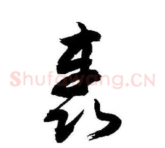 轟字敬世江毛笔草书写法,摘自敬世江毛笔草书作品