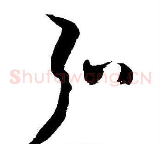 弘字敬世江毛笔草书写法,摘自敬世江毛笔草书作品