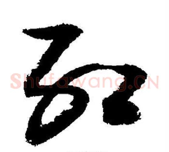 红字敬世江毛笔草书写法,摘自敬世江毛笔草书作品