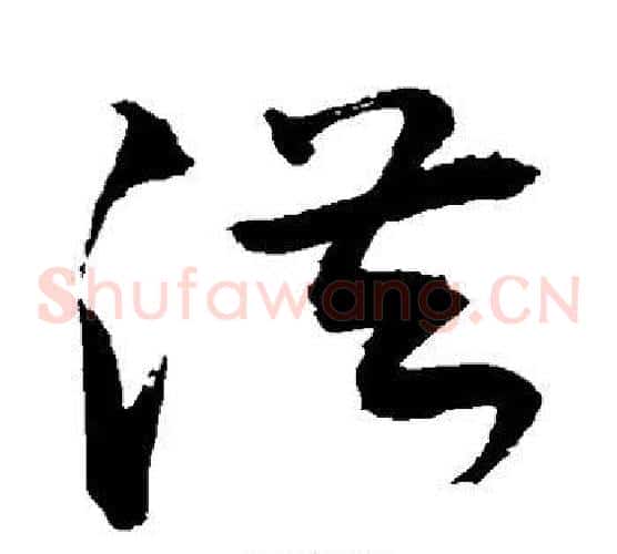 洪字敬世江毛笔草书写法,摘自敬世江毛笔草书作品