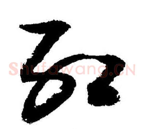 紅字敬世江毛笔草书写法,摘自敬世江毛笔草书作品