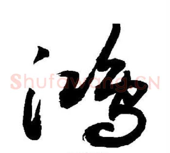 鸿字敬世江毛笔草书写法,摘自敬世江毛笔草书作品