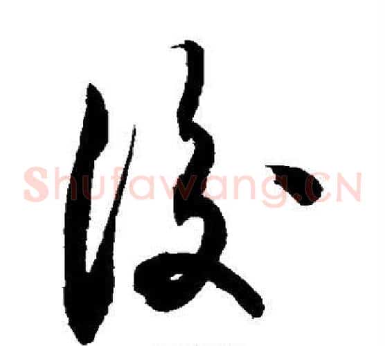 后字敬世江毛笔草书写法,摘自敬世江毛笔草书作品