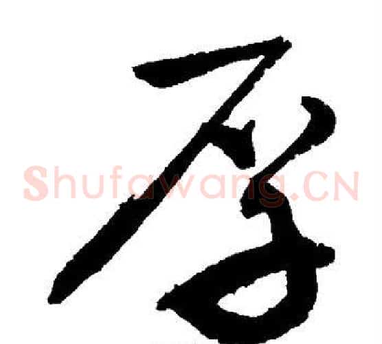 厚字敬世江毛笔草书写法,摘自敬世江毛笔草书作品