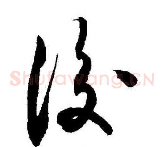 後字敬世江毛笔草书写法,摘自敬世江毛笔草书作品