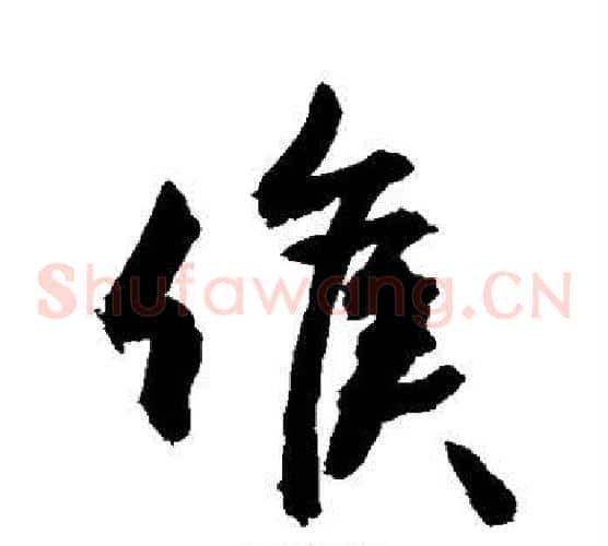 候字敬世江毛笔草书写法,摘自敬世江毛笔草书作品