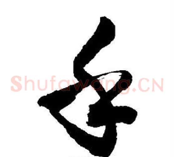 乎字敬世江毛笔草书写法,摘自敬世江毛笔草书作品