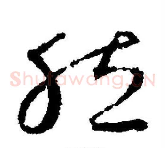 然字怀素毛笔草书书法写法,摘自怀素毛笔草书书法作品