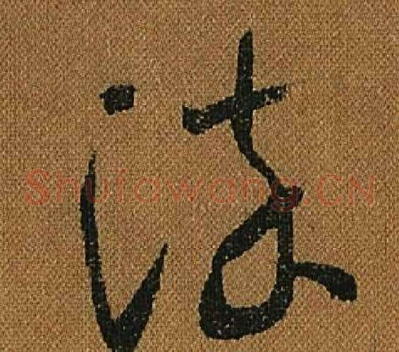 染字怀素毛笔草书书法写法,摘自小草千字文