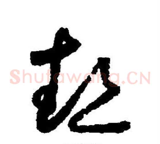 热字怀素毛笔草书书法写法,摘自怀素毛笔草书书法作品