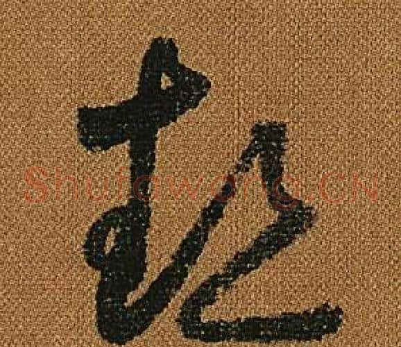 熱字怀素毛笔草书书法写法,摘自小草千字文