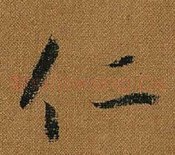 仁字怀素毛笔草书书法写法,摘自小草千字文