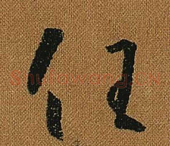 任字怀素毛笔草书书法写法,摘自小草千字文