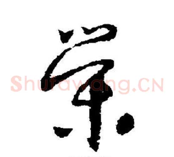 荣字怀素毛笔草书书法写法,摘自怀素毛笔草书书法作品