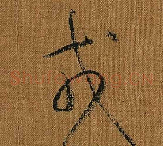 戎字怀素毛笔草书书法写法,摘自小草千字文