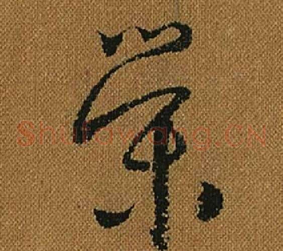 榮字怀素毛笔草书书法写法,摘自小草千字文