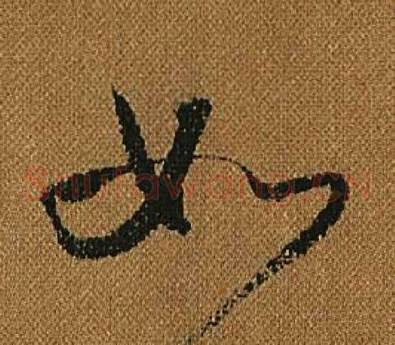 如字怀素毛笔草书书法写法,摘自小草千字文
