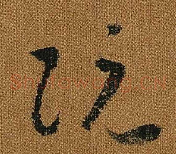阮字怀素毛笔草书书法写法,摘自小草千字文