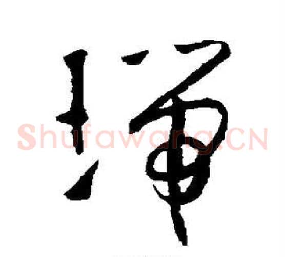 瑞字怀素毛笔草书书法写法,摘自怀素毛笔草书书法作品