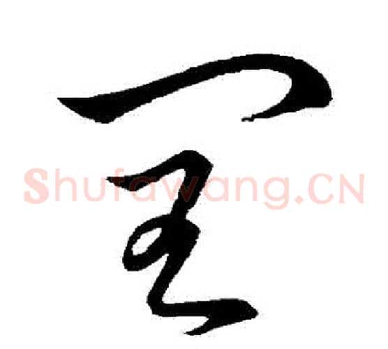 閏字怀素毛笔草书书法写法,摘自怀素毛笔草书书法作品
