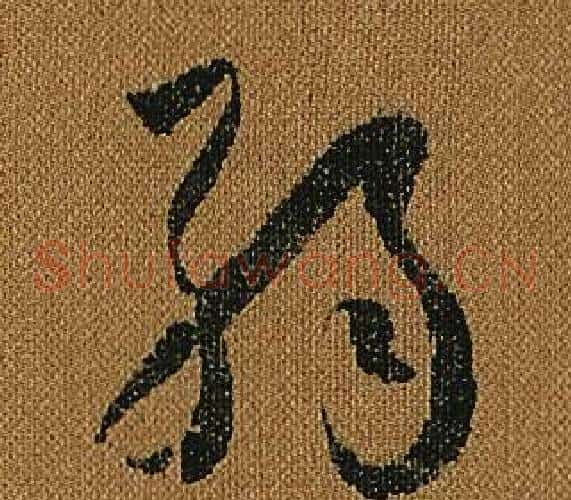 弱字怀素毛笔草书书法写法,摘自小草千字文