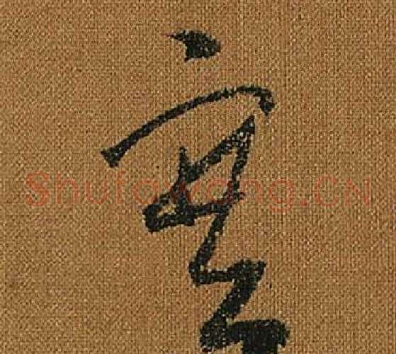 塞字怀素毛笔草书书法写法,摘自小草千字文