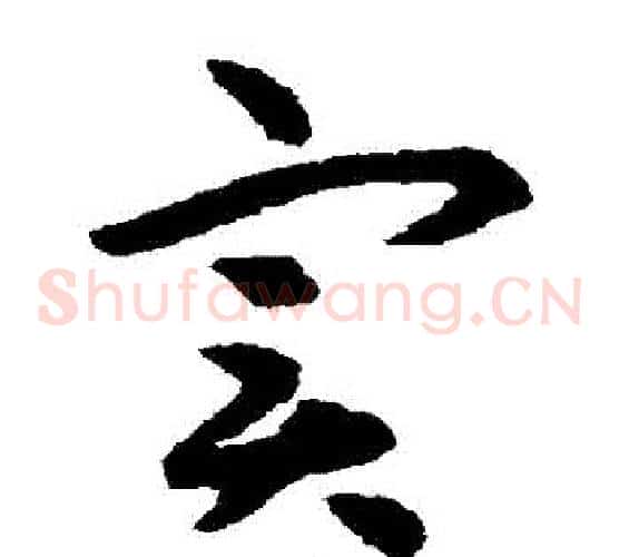 實字揭傒斯毛笔草书书法写法,摘自揭傒斯毛笔草书书法作品