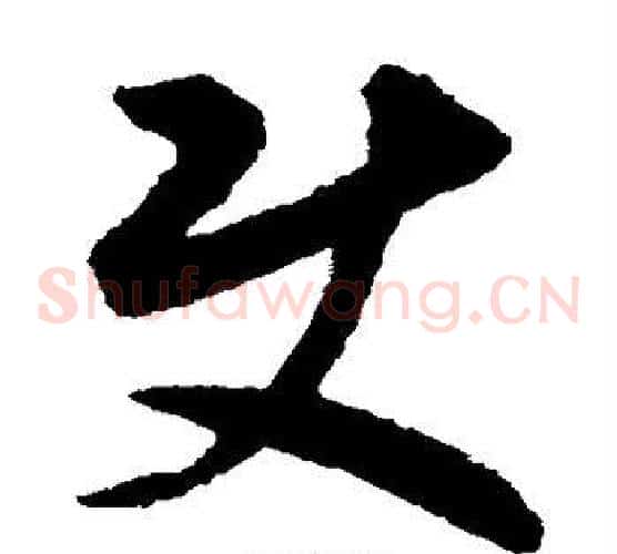 使字揭傒斯毛笔草书书法写法,摘自揭傒斯毛笔草书书法作品