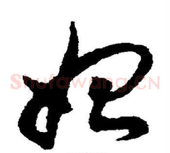 始字揭傒斯毛笔草书书法写法,摘自揭傒斯毛笔草书书法作品