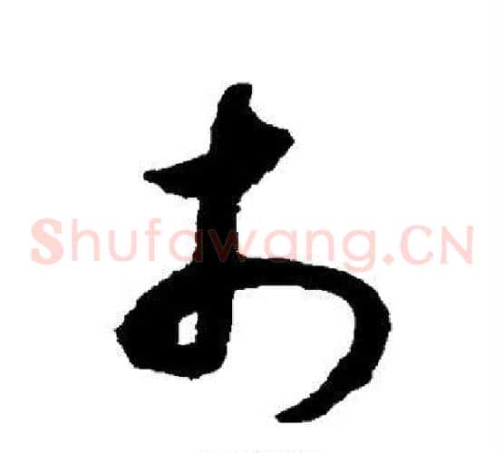 市字揭傒斯毛笔草书书法写法,摘自揭傒斯毛笔草书书法作品