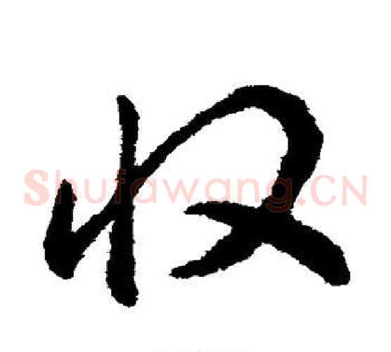 收字揭傒斯毛笔草书书法写法,摘自揭傒斯毛笔草书书法作品