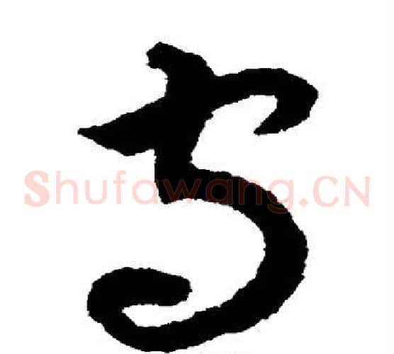 守字揭傒斯毛笔草书书法写法,摘自揭傒斯毛笔草书书法作品