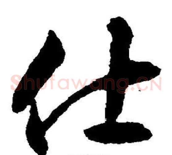仕字揭傒斯毛笔草书书法写法,摘自揭傒斯毛笔草书书法作品
