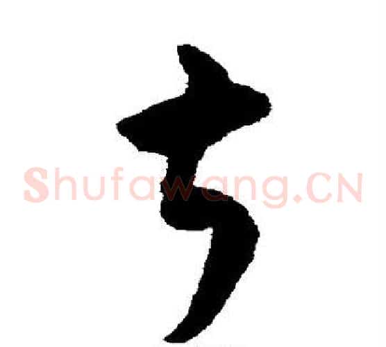 叔字揭傒斯毛笔草书书法写法,摘自揭傒斯毛笔草书书法作品