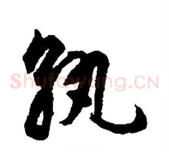 孰字揭傒斯毛笔草书书法写法,摘自揭傒斯毛笔草书书法作品
