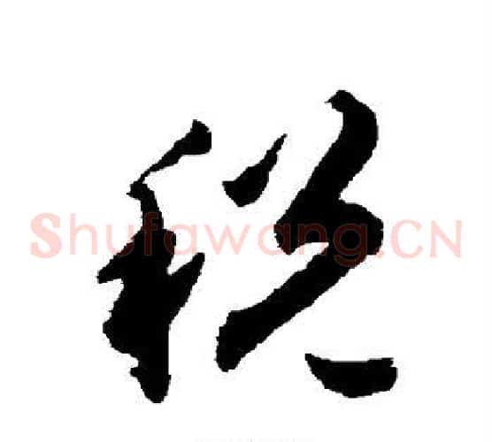 税字揭傒斯毛笔草书书法写法,摘自揭傒斯毛笔草书书法作品