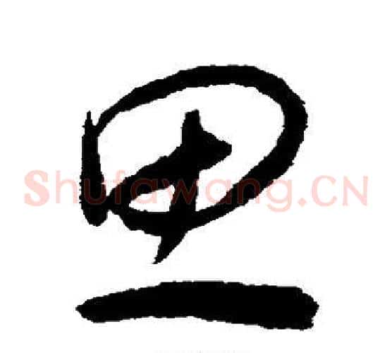 思字揭傒斯毛笔草书书法写法,摘自揭傒斯毛笔草书书法作品