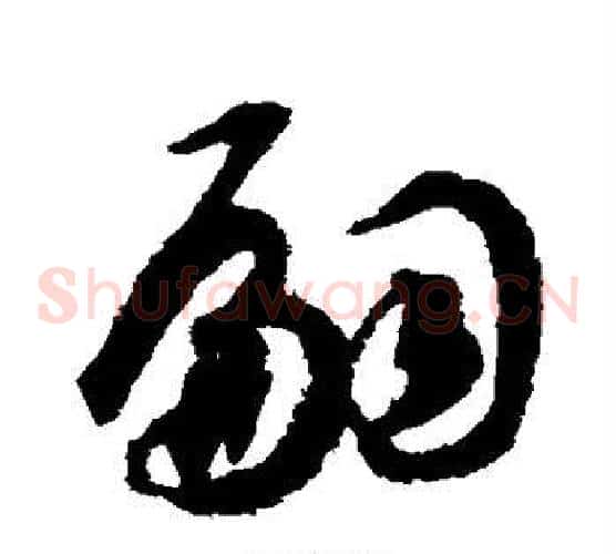 嗣字揭傒斯毛笔草书书法写法,摘自揭傒斯毛笔草书书法作品