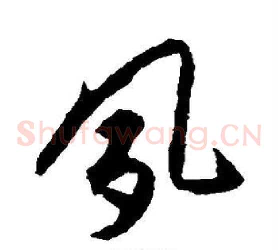 夙字揭傒斯毛笔草书书法写法,摘自揭傒斯毛笔草书书法作品